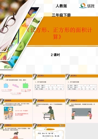 人教2011版小学数学三年级《长方形、正方形的面积计算》