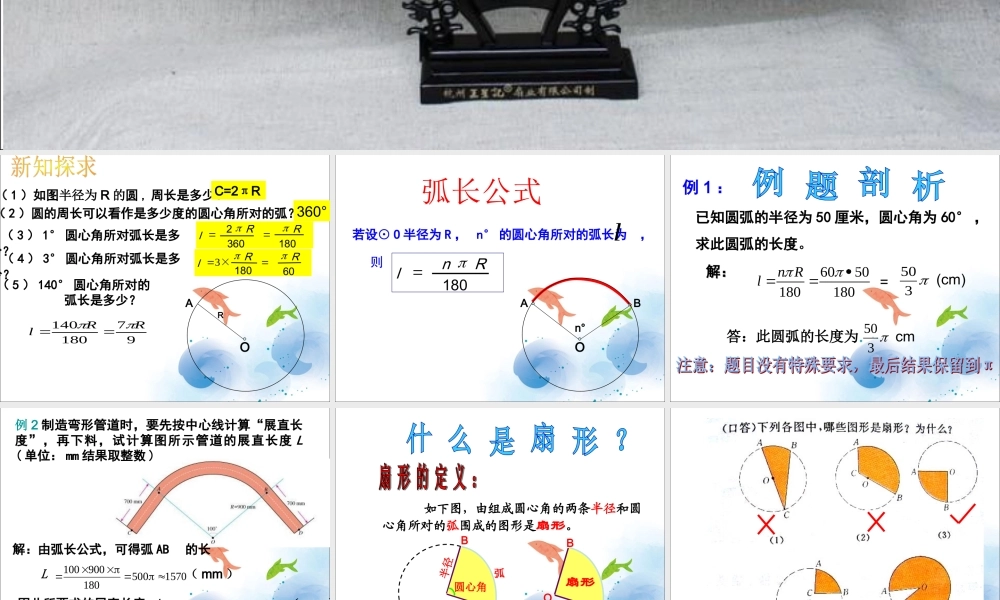 《3.8-弧长及扇形的面积》课件1