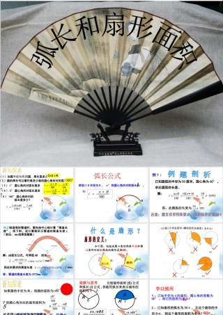 《3.8-弧长及扇形的面积》课件1