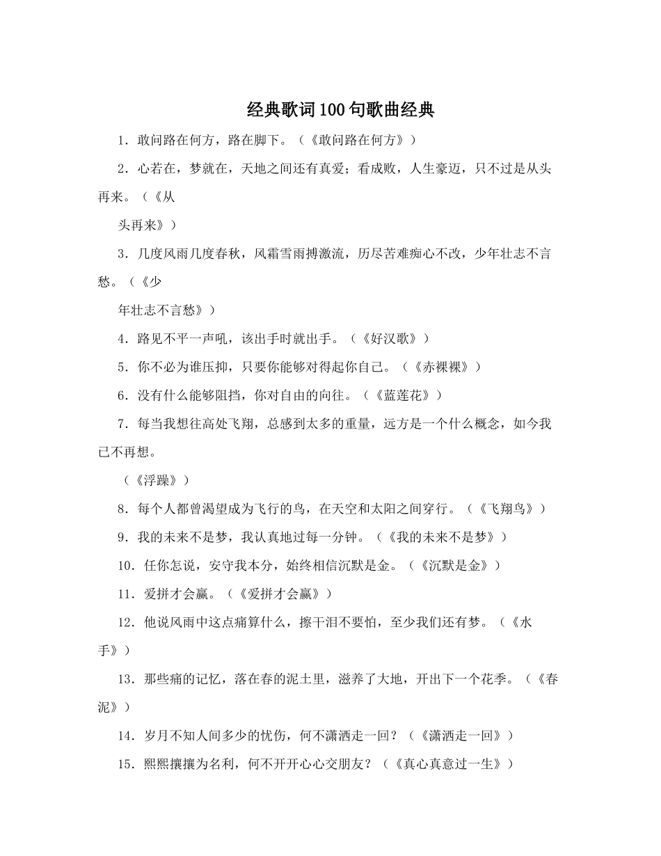 经典歌词100句歌曲经典_第1页
