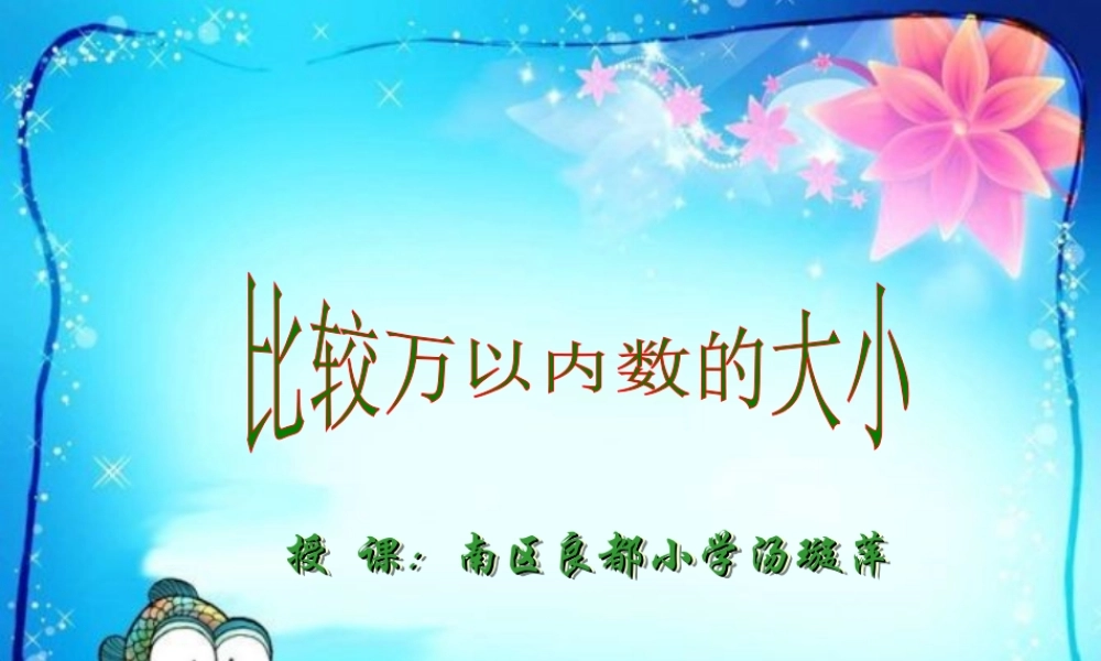 《10000以内数的大小比较》教学课件