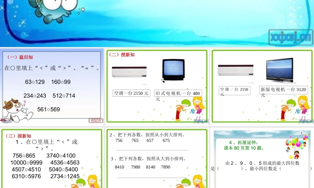 《10000以内数的大小比较》教学课件