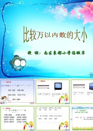 《10000以内数的大小比较》教学课件