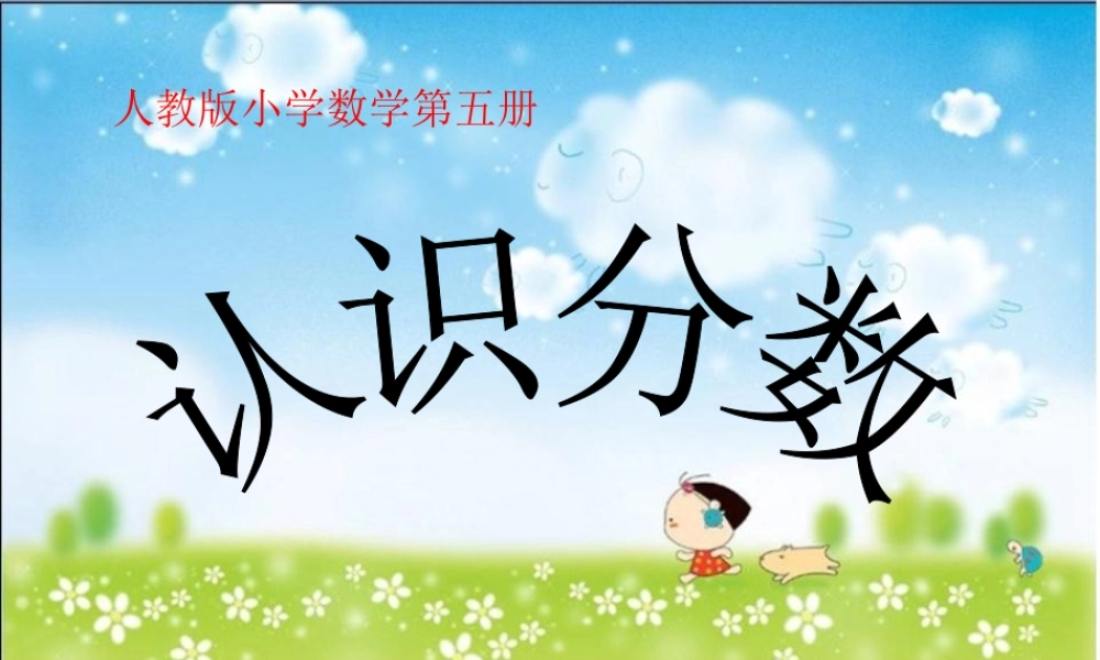 三年级上册认识分数课件