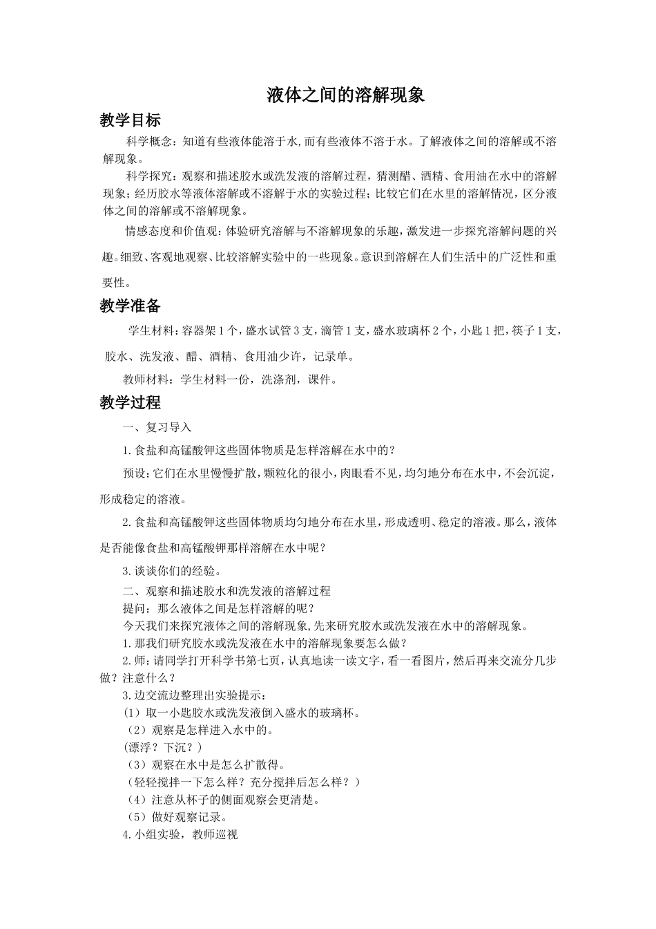 《液体之间的溶解现象》教案3_第1页