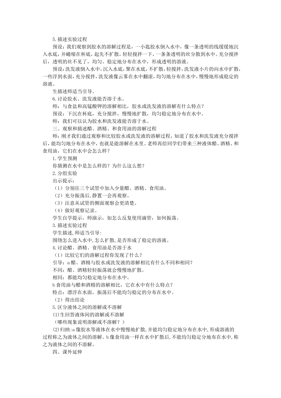 《液体之间的溶解现象》教案3_第2页