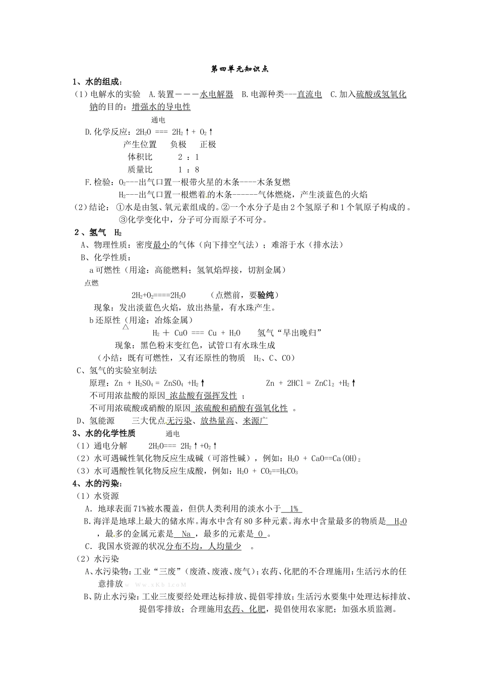 第四单元自然界的水知识点_第1页