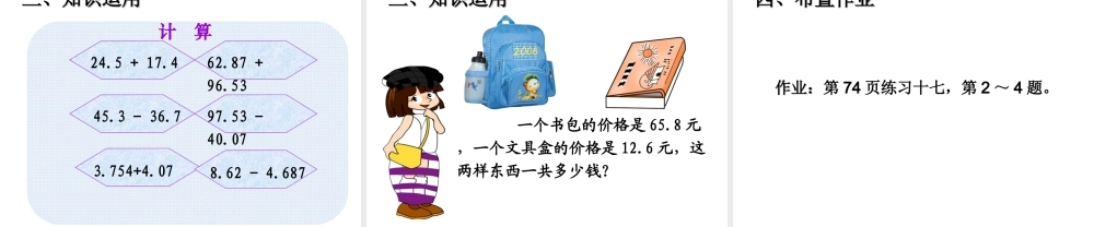 人教2011版小学数学四年级《小数加减法》-(5)