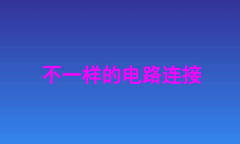 《不一样的电路连接》课件1