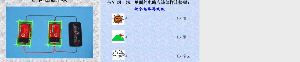 《不一样的电路连接》课件1
