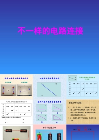 《不一样的电路连接》课件1