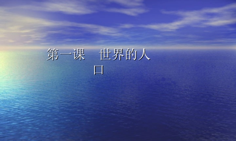 第五单元第1课-世界的人口