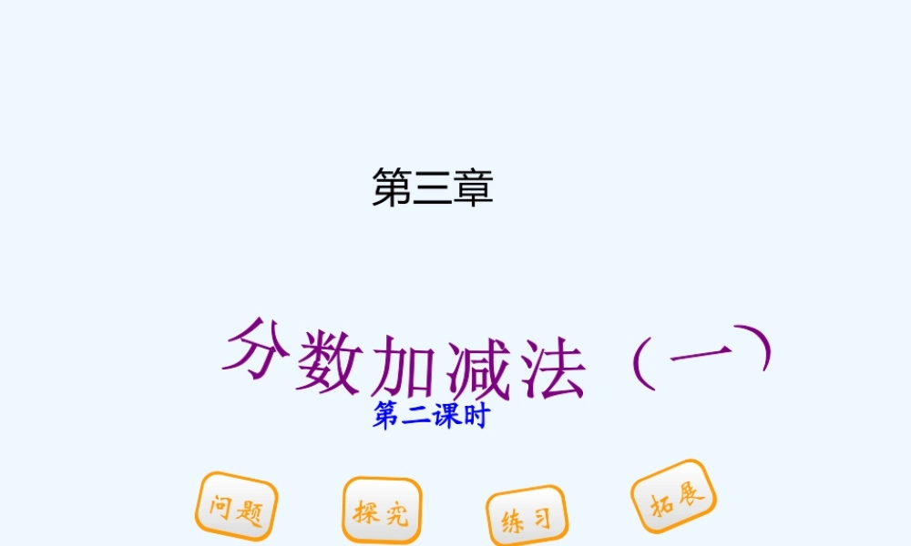 青岛版五下第三单元第二课时约分