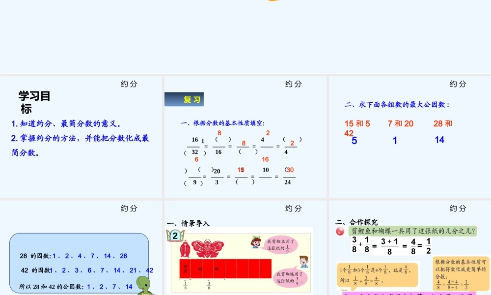 青岛版五下第三单元第二课时约分