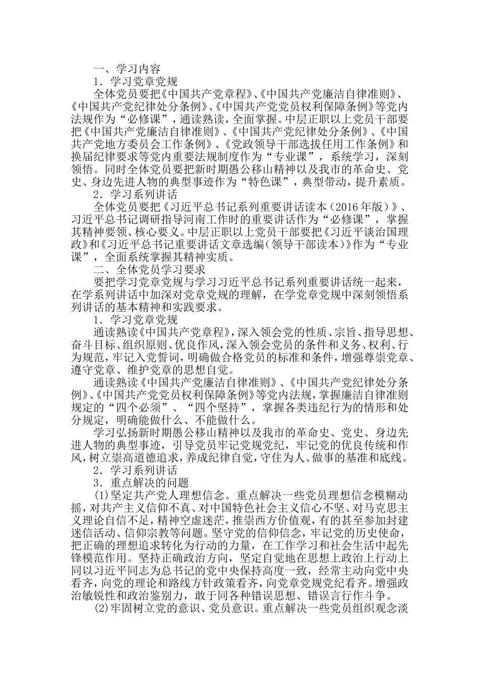 “两学一做”学习安排具体方案_第1页