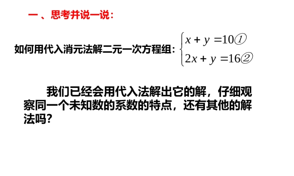 二元一次方程组的解法———加减法第一课时