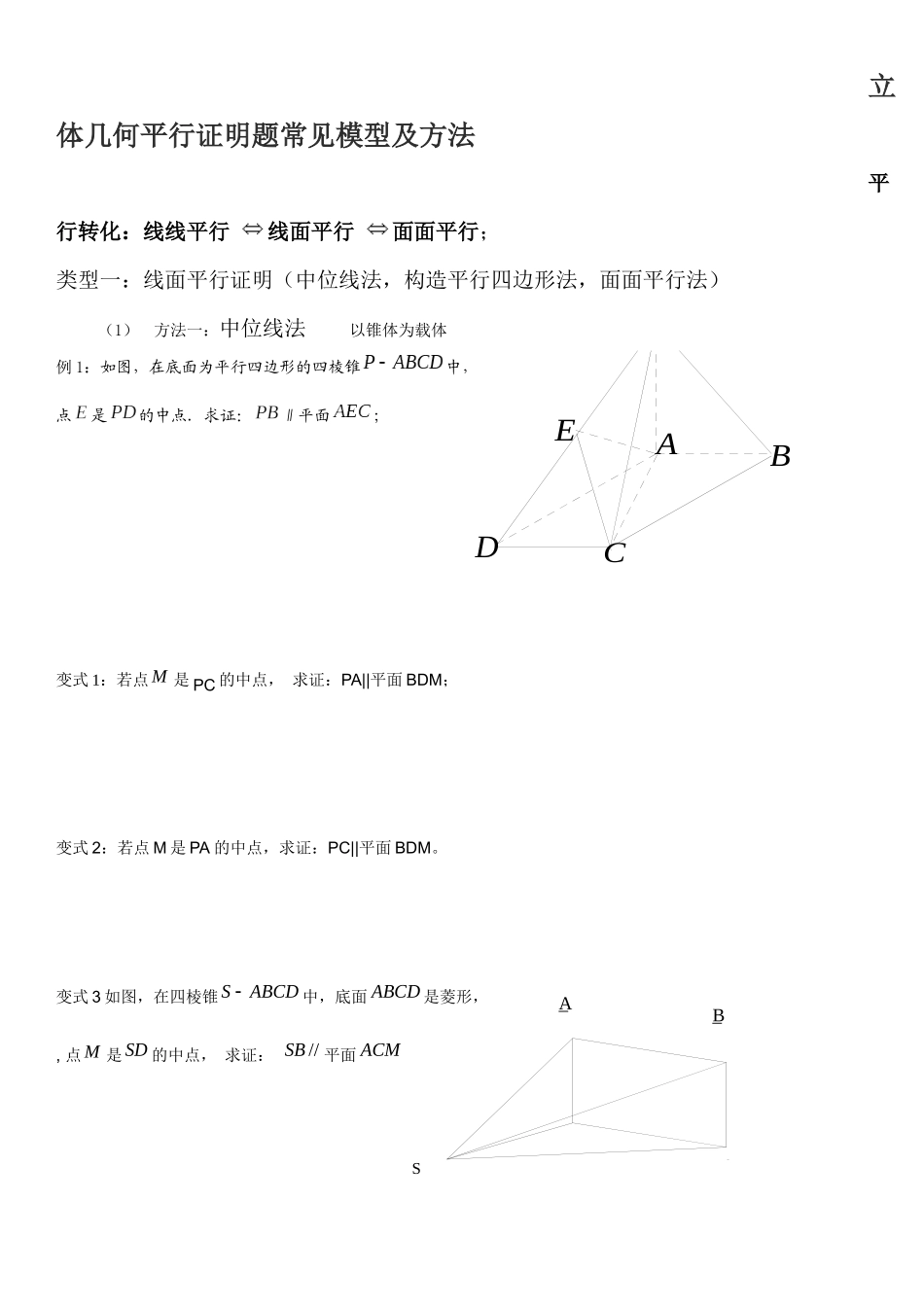 立体几何平行证明题常见模型及方法-学生_第1页