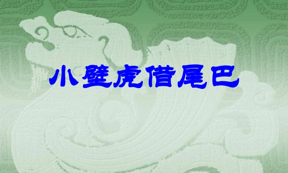 小学语文一年级课件-小壁虎借尾巴4