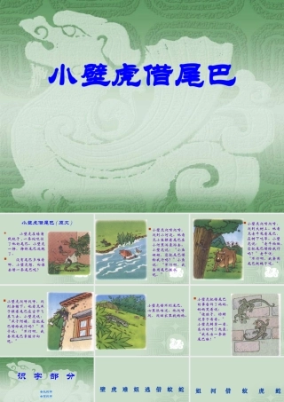 小学语文一年级课件-小壁虎借尾巴4
