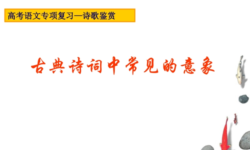 古典诗词中常见的意象(诗歌鉴赏三)