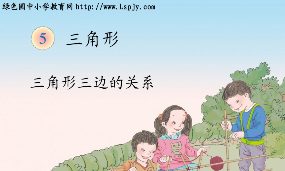 小学数学2011版本小学四年级三角形三边关系-(3)