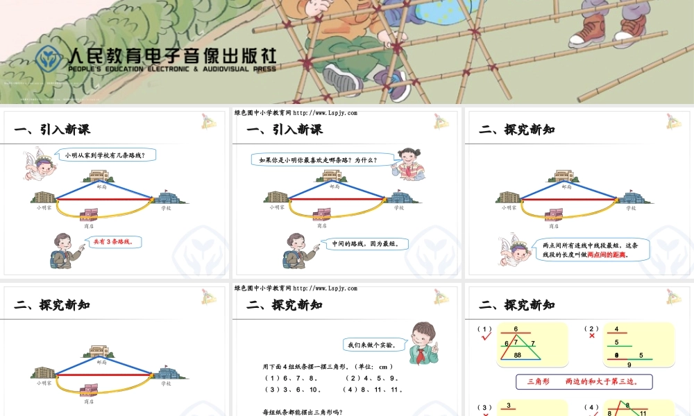 小学数学2011版本小学四年级三角形三边关系-(3)