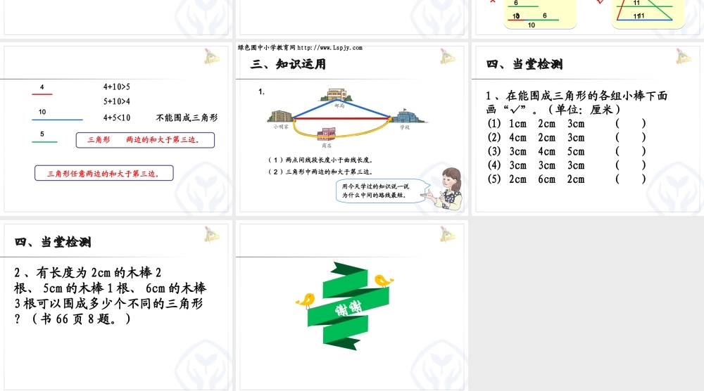 小学数学2011版本小学四年级三角形三边关系-(3)