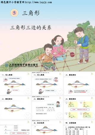 小学数学2011版本小学四年级三角形三边关系-(3)