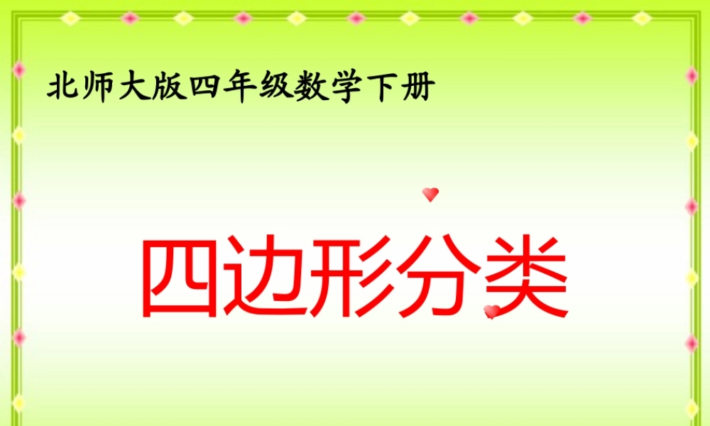 北师大版数学四年级下册《四边形分类》PPT课件之一2013