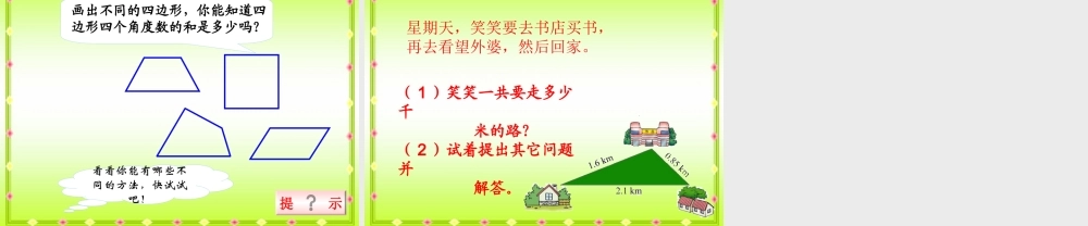 北师大版数学四年级下册《四边形分类》PPT课件之一2013