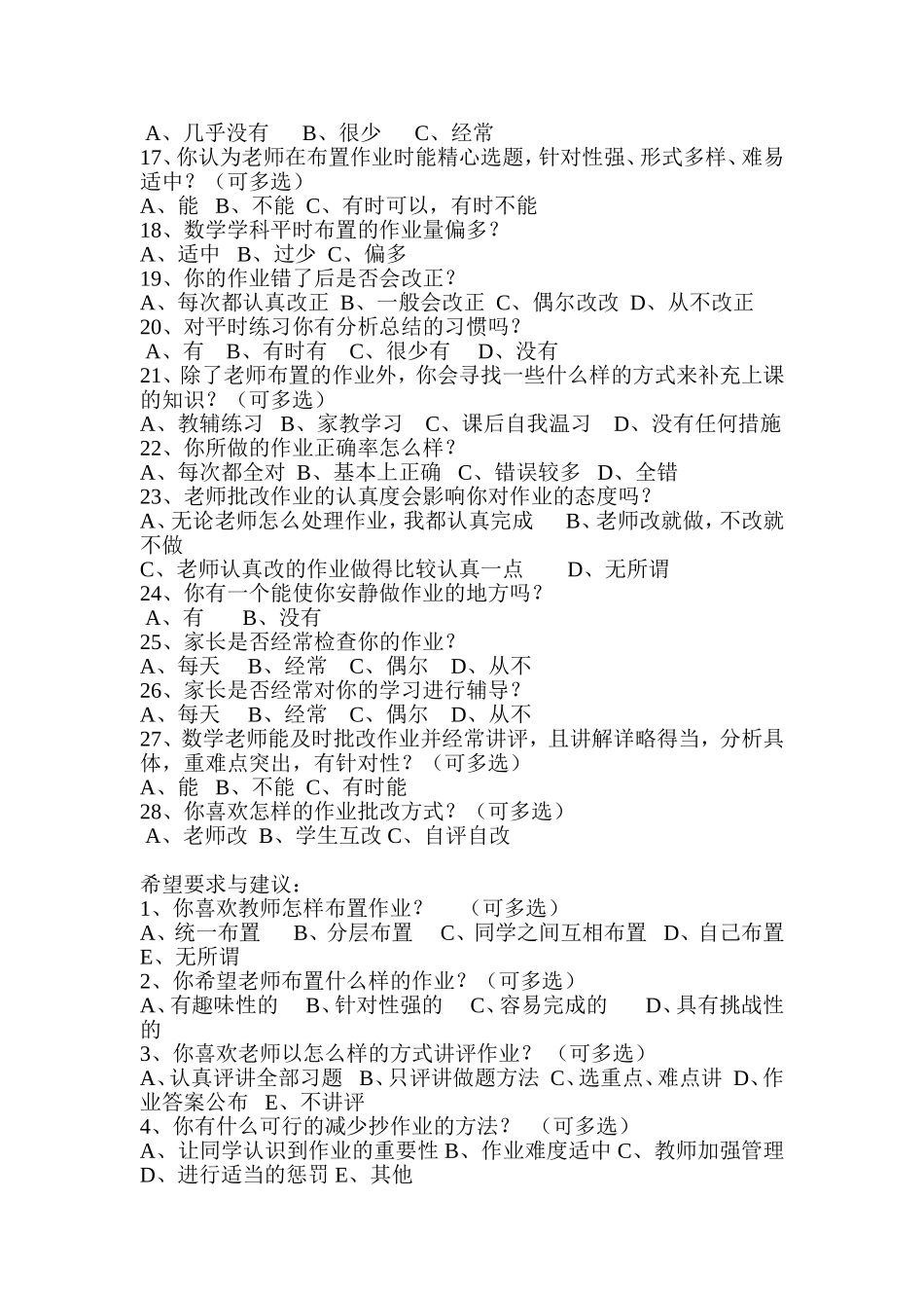 初中学生数学作业情况问卷调查表_第2页