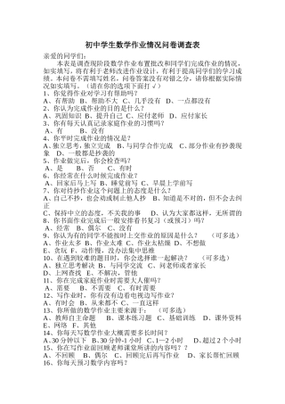 初中学生数学作业情况问卷调查表