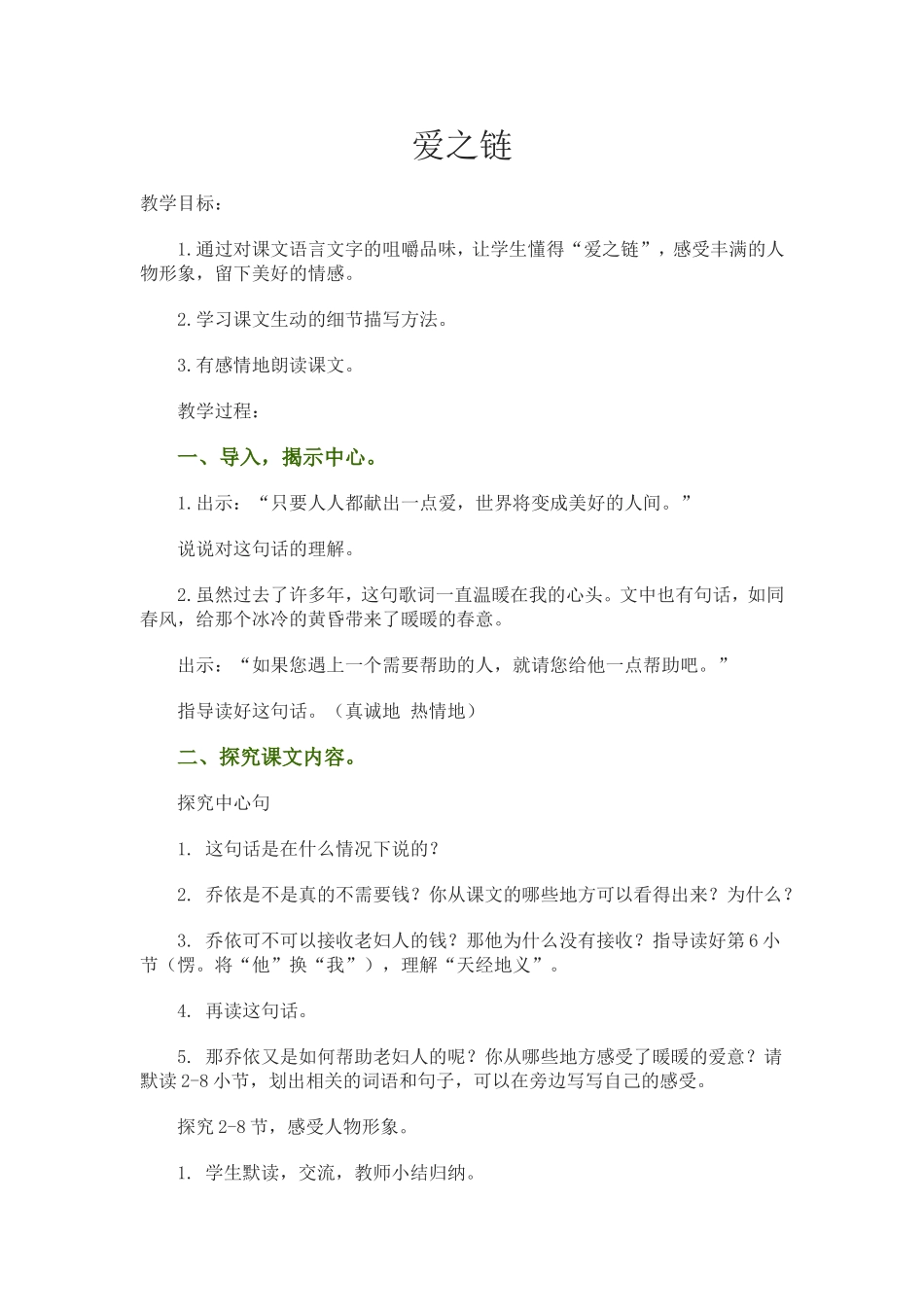 《爱之链》教学设计_第1页