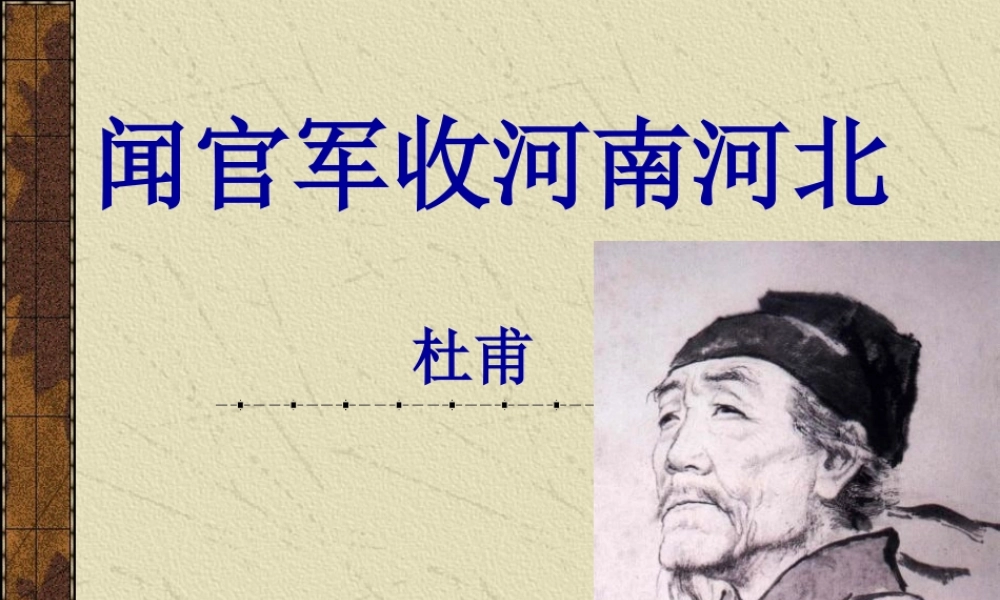 《闻官军收河南河北》