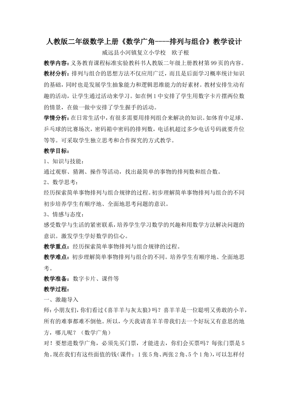 人教版二年级数学上册数学广角教案_第1页