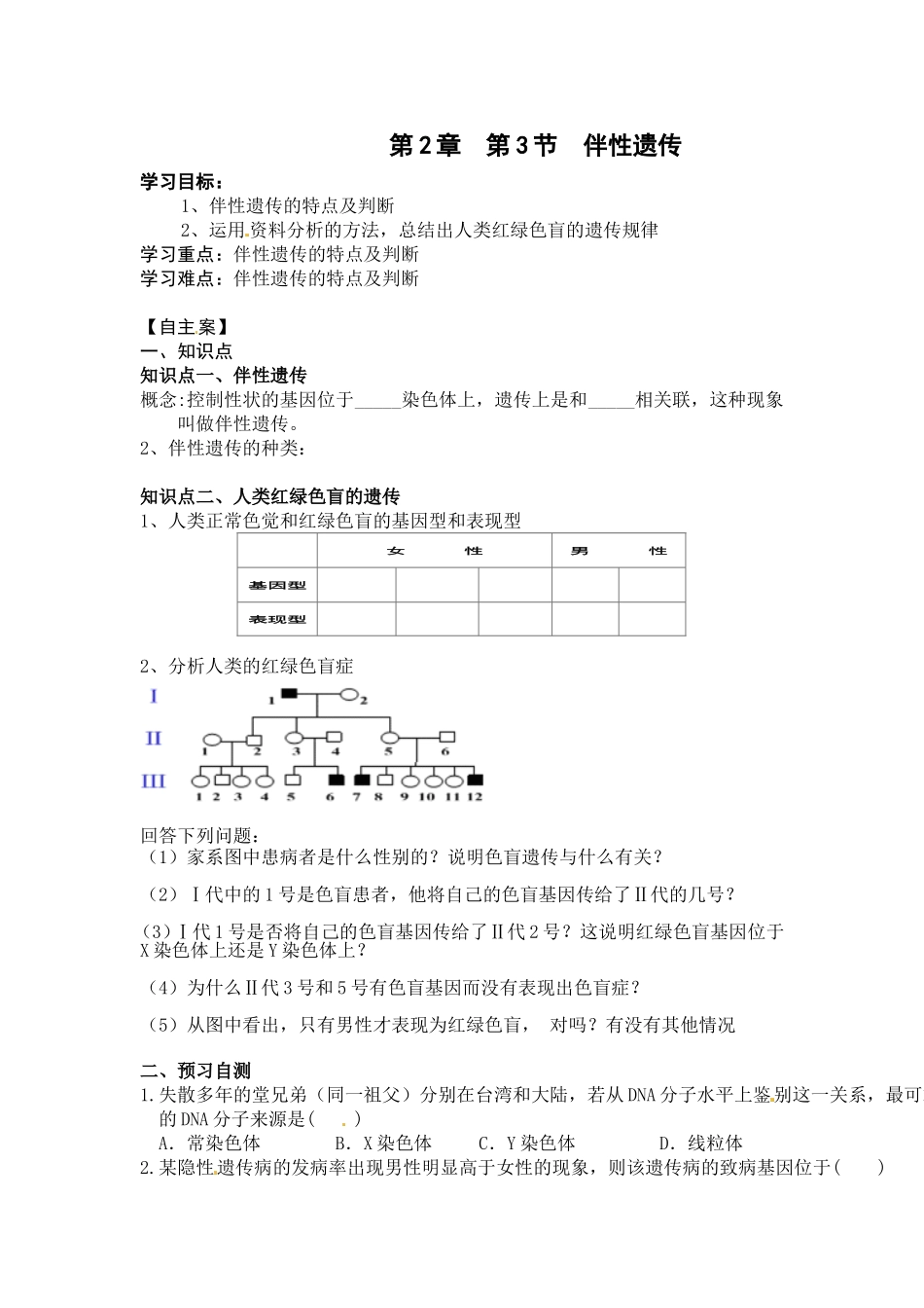 《2-3-伴性遗传》-导学案2_第1页