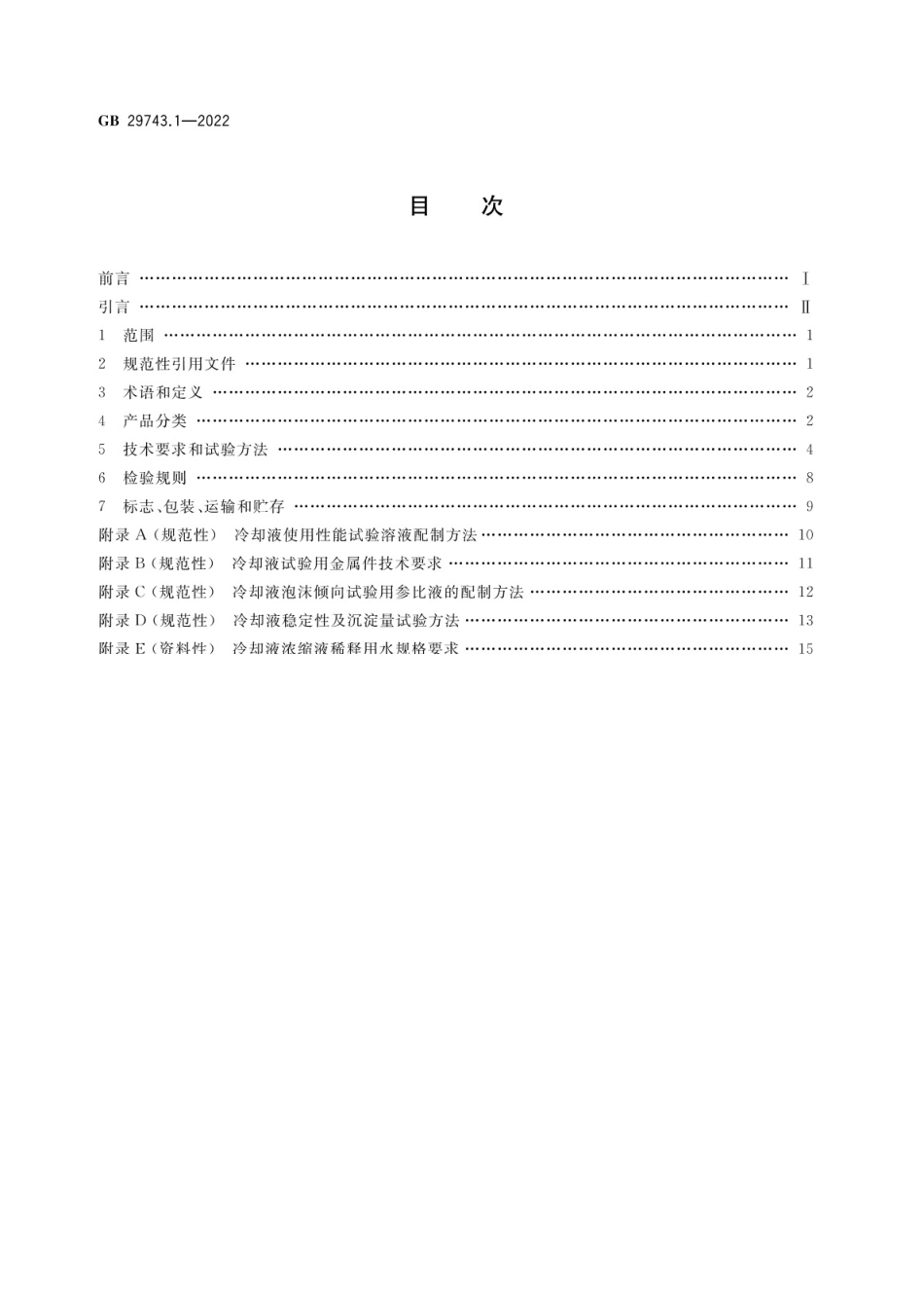机动车冷却液 第1部分：燃油汽车发动机冷却液_第1页