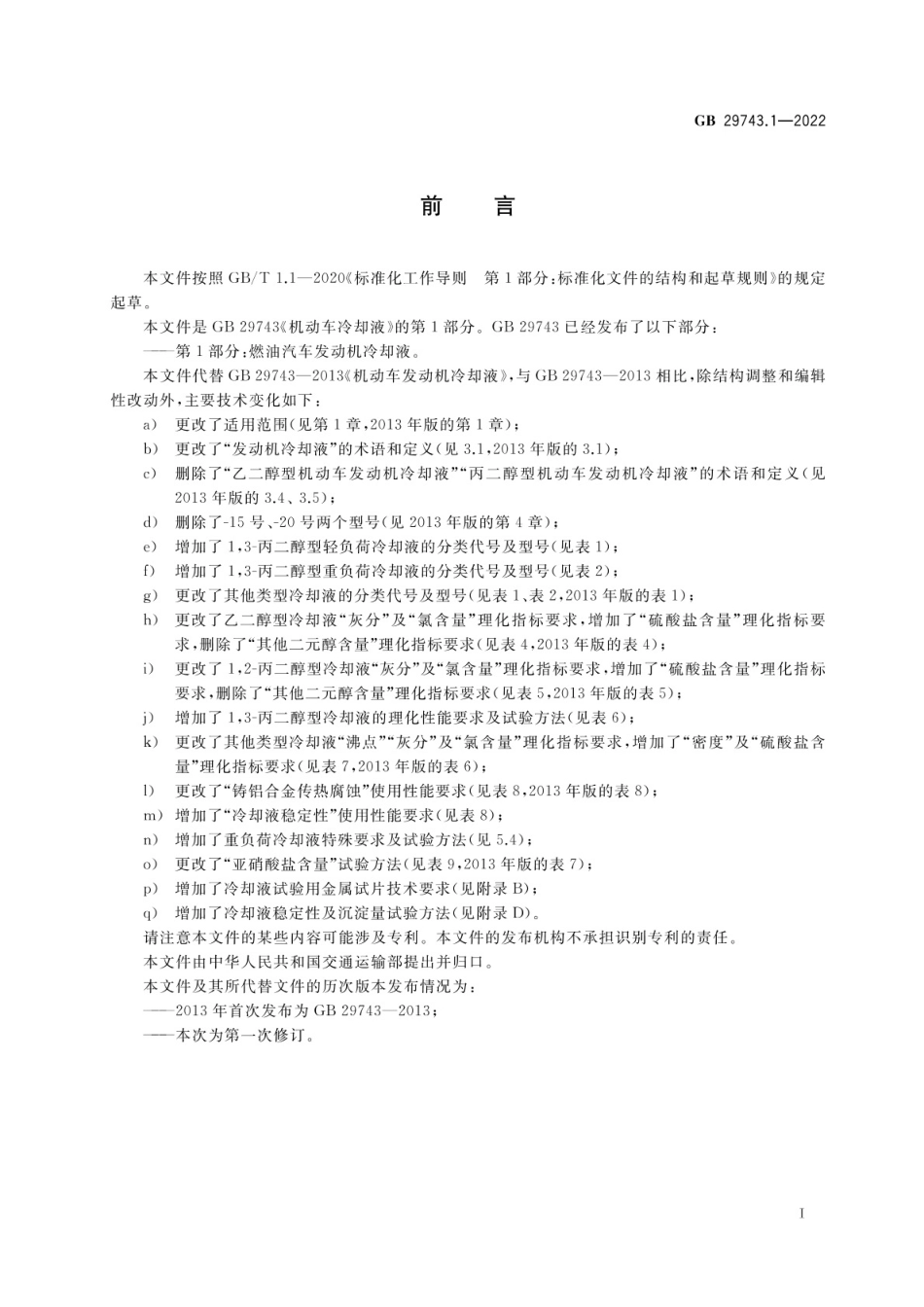 机动车冷却液 第1部分：燃油汽车发动机冷却液_第2页