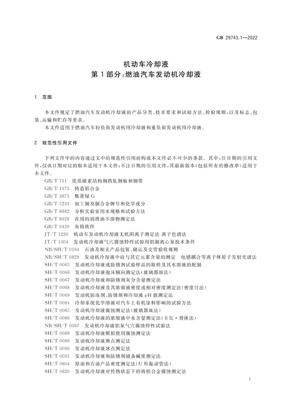 机动车冷却液 第1部分：燃油汽车发动机冷却液_第3页