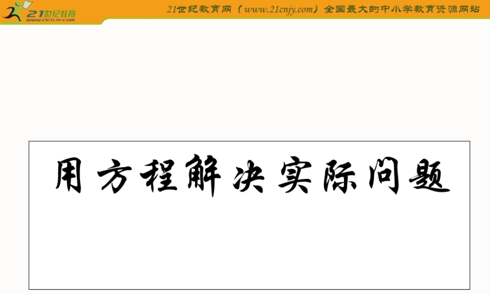 《用方程解决实际问题-2》课件