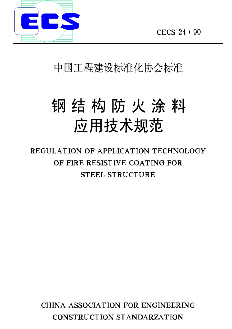 CECS24-90钢结构防火涂料应用技术规范_第1页