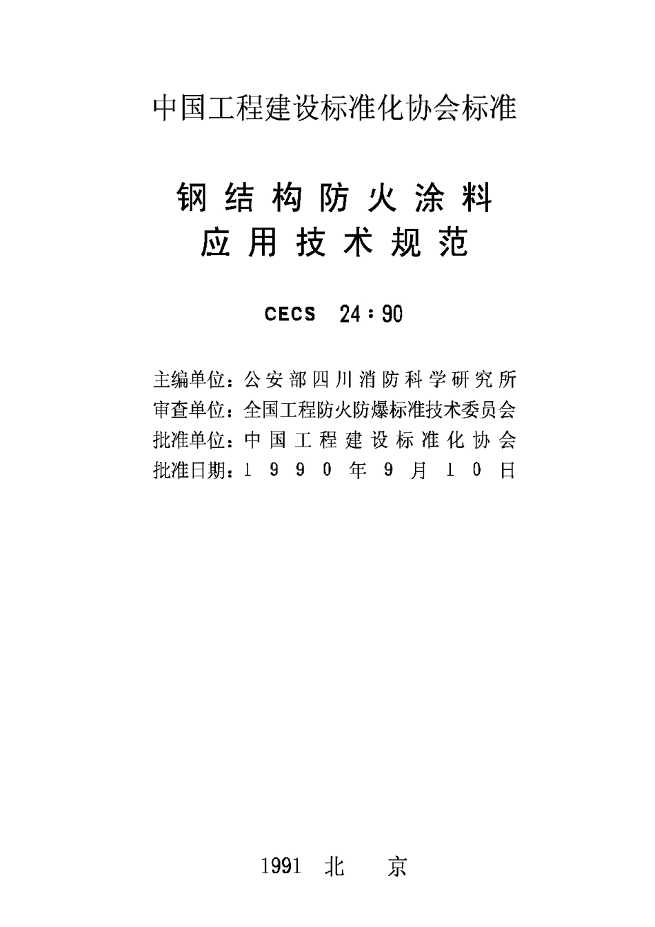 CECS24-90钢结构防火涂料应用技术规范_第2页