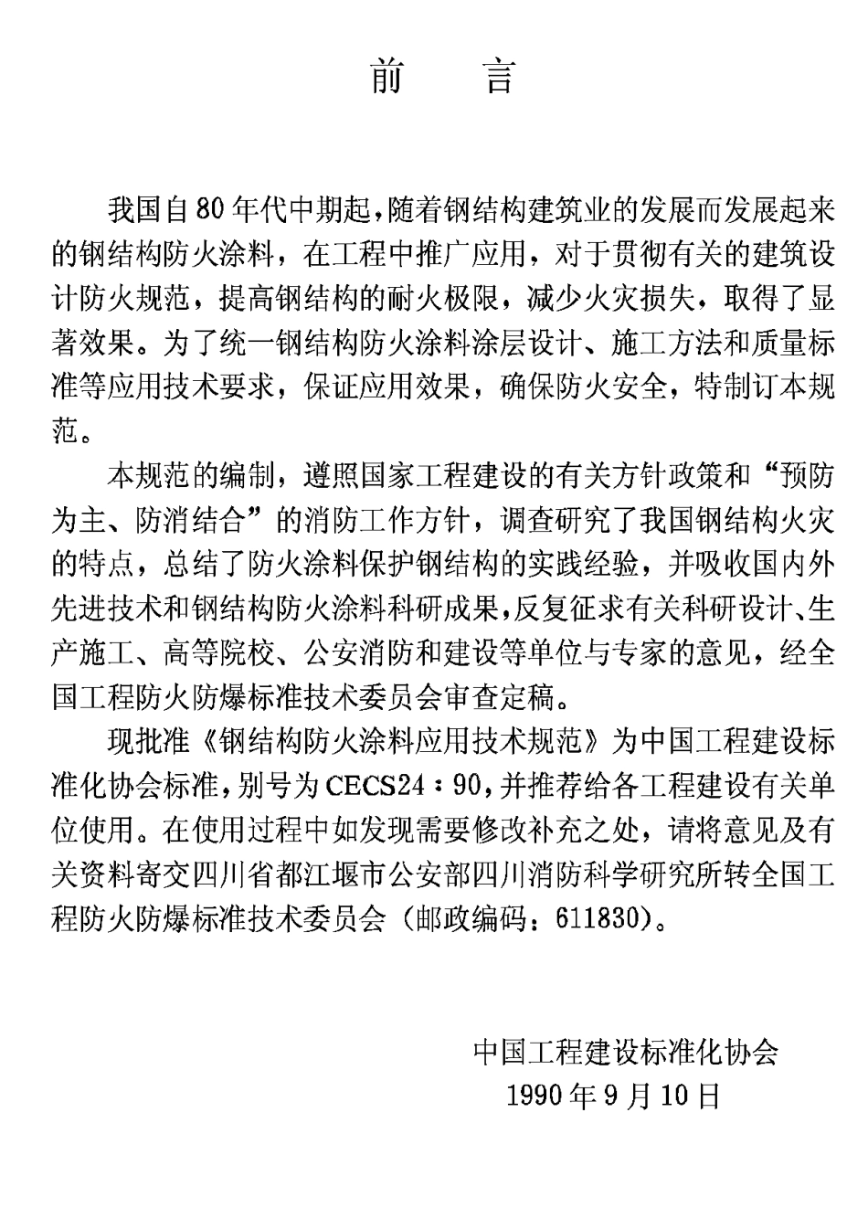 CECS24-90钢结构防火涂料应用技术规范_第3页