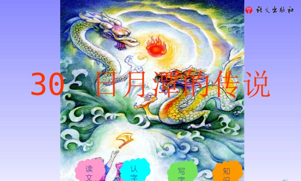 《日月潭的传说》01