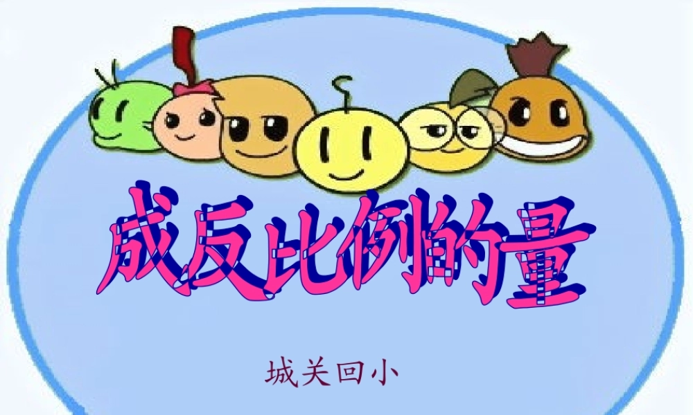 《成反比例的量》教学课件