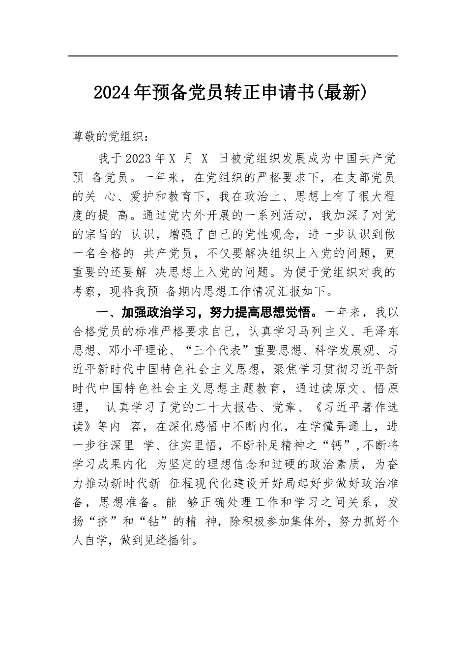 2024年预备党员转正申请书（最新）_第1页