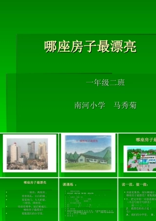 《哪座房子最漂亮》演示文稿