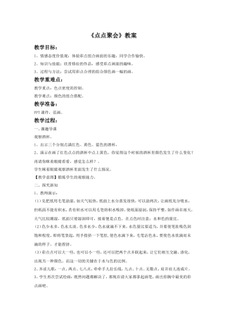 《点点聚会》教案2