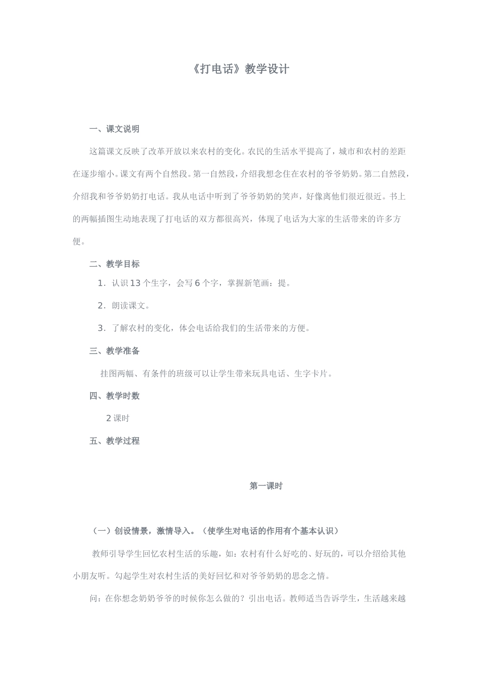 (语文A版)一年级语文教案打电话_第1页