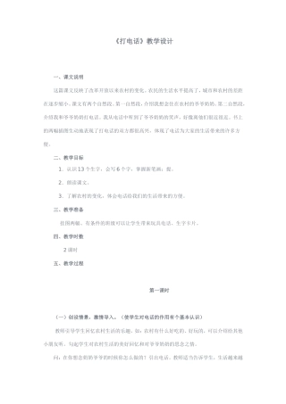 (语文A版)一年级语文教案打电话